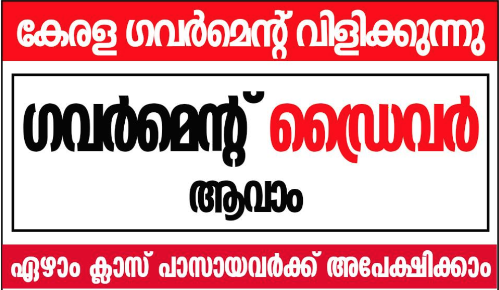 ഏഴാം ക്ലാസ്സ് പാസായവർക്ക് ഗവർമെന്റ് ഡ്രൈവർ ആകാം