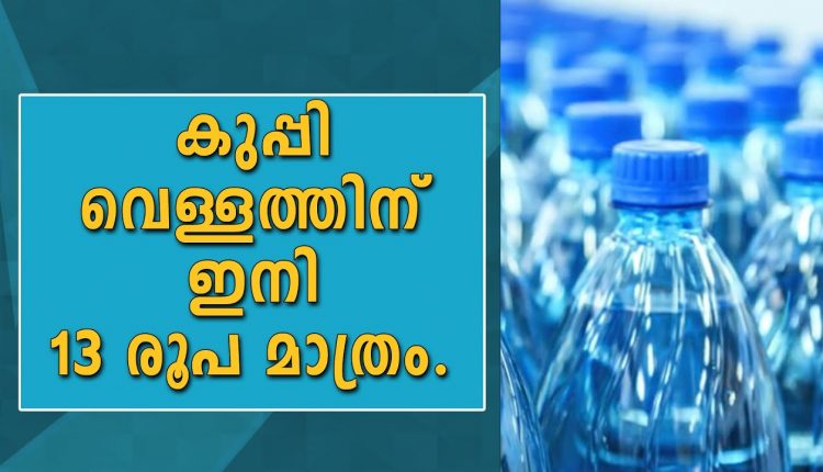 bottle water price is 13 rs in kerala