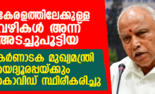 യെദ്യൂരപ്പയ്ക്കും കൊവിഡ്