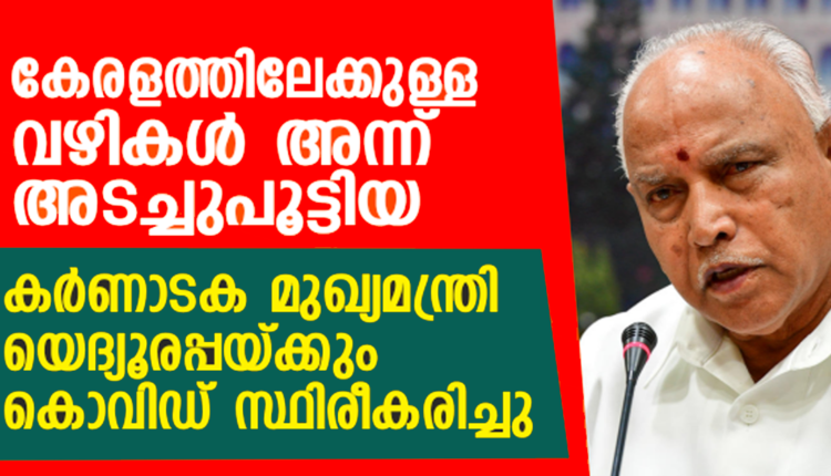 യെദ്യൂരപ്പയ്ക്കും കൊവിഡ്