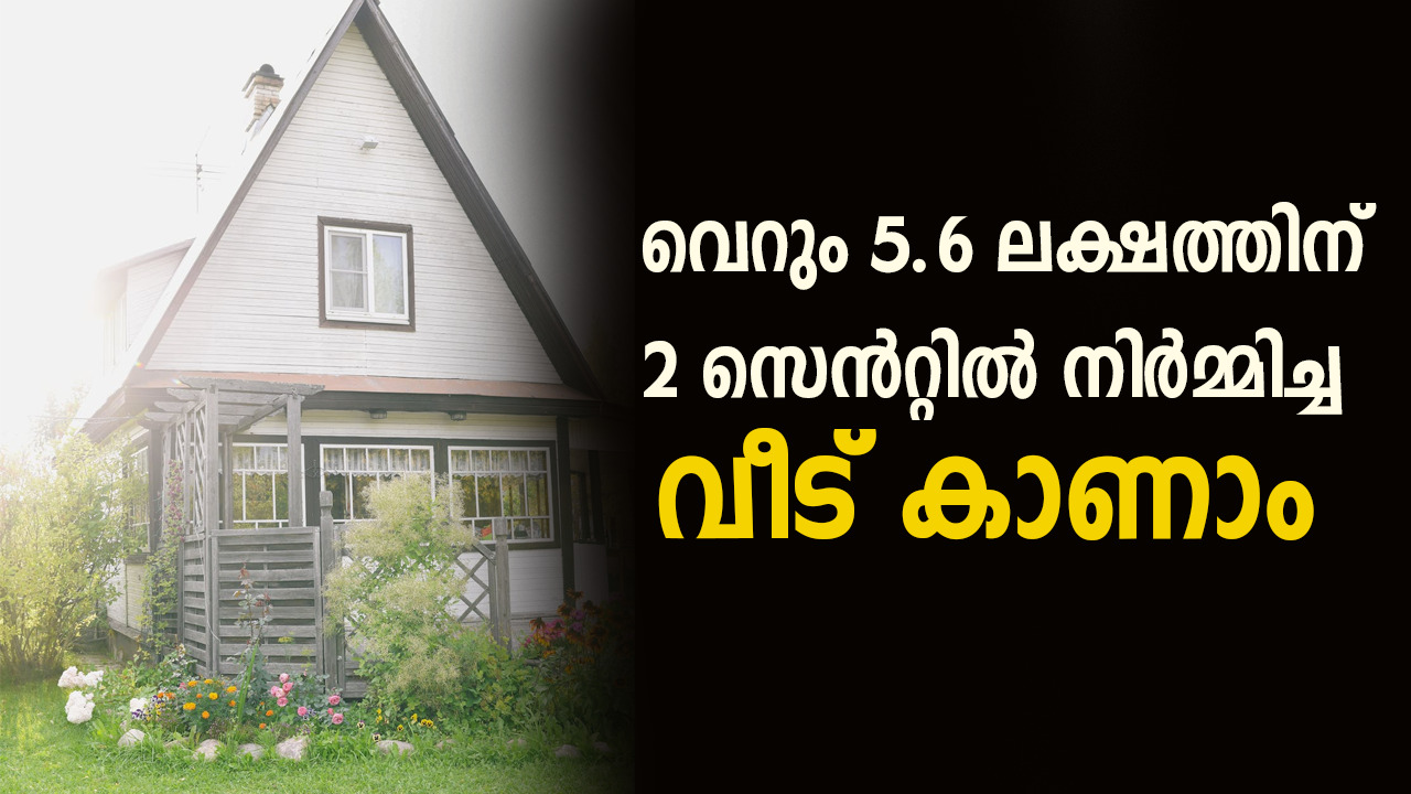 വെറും 5.6 ലക്ഷത്തിന് 2 സെൻറ്റിൽ നിർമ്മിച്ച വീട് കാണാം